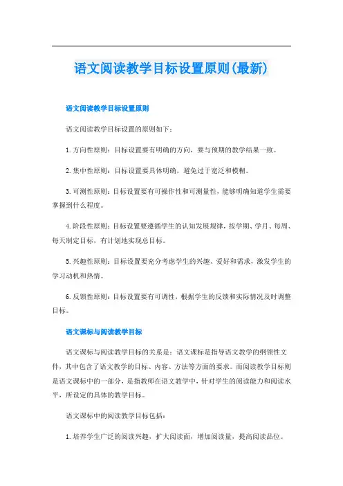 语文阅读教学目标设置原则(最新)