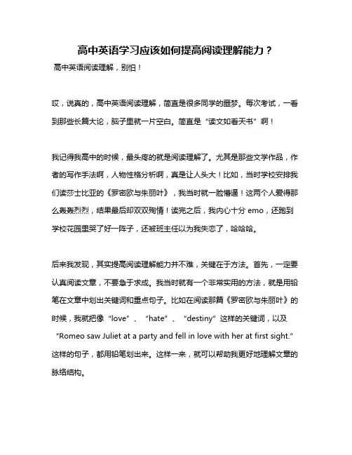 高中英语学习应该如何提高阅读理解能力？