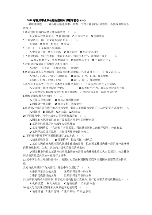 重庆事业单位综合基础知识题库及答案(共五套)