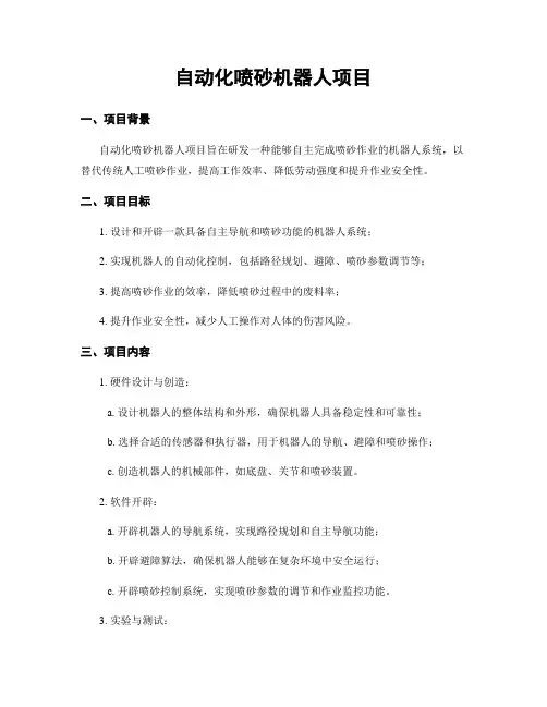 自动化喷砂机器人项目