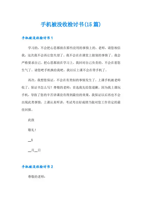 手机被没收检讨书(15篇)