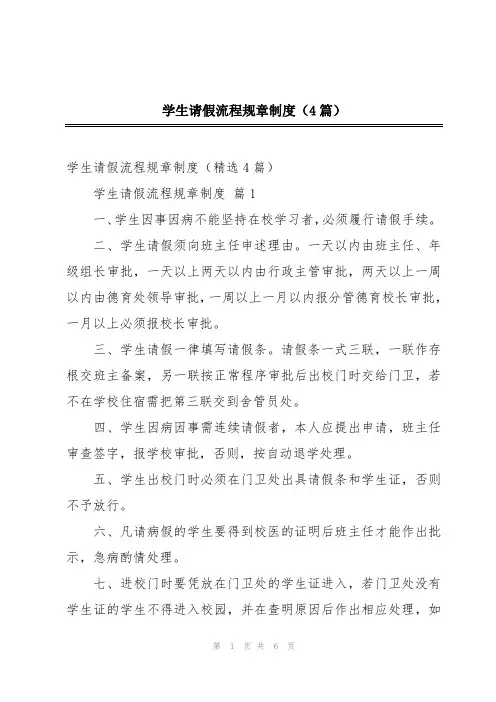 学生请假流程规章制度(4篇)