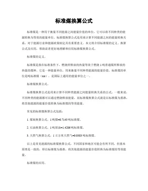 标准煤换算公式