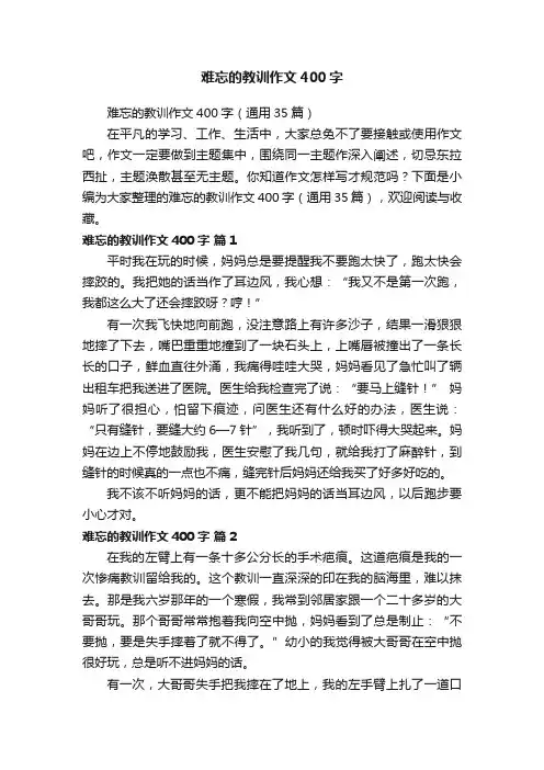 难忘的教训作文400字