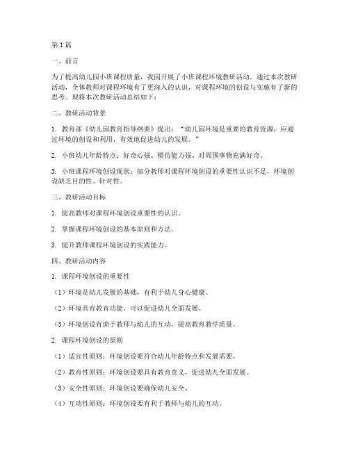 小班课程环境教研总结(3篇)