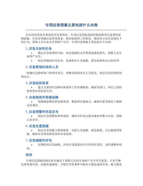 专项应急预案主要包括什么内容
