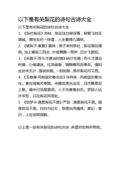 有关梨花的诗句古诗大全