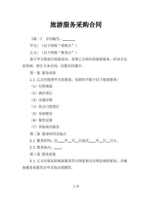 旅游服务采购合同