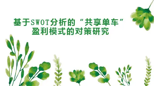 基于SWOT分析的“共享单车”盈利模式的对策研究