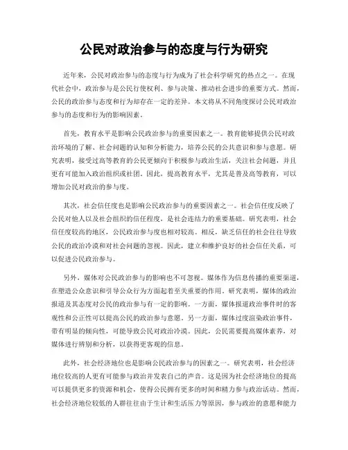 公民对政治参与的态度与行为研究