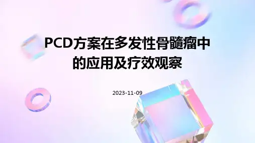 PCD方案在多发性骨髓瘤中的应用及疗效观察