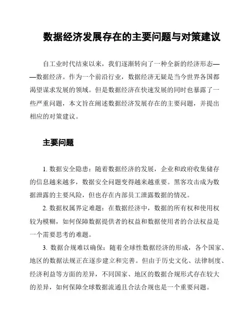 数据经济发展存在的主要问题与对策建议
