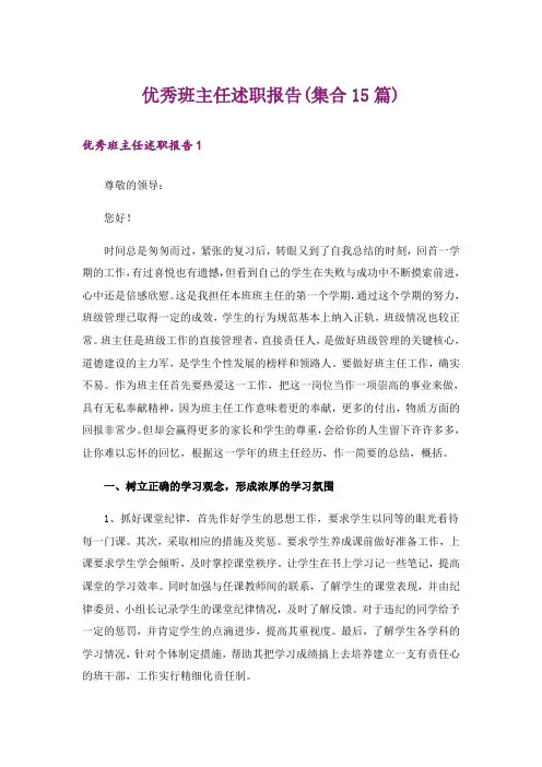 优秀班主任述职报告(集合15篇)