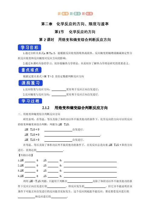 用焓变和熵变综合判断反应方向(鲁科版) 学案高中化学新教材(鲁科版选择性必修1)