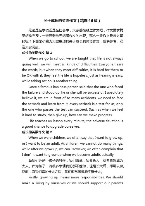 关于成长的英语作文（精选46篇）