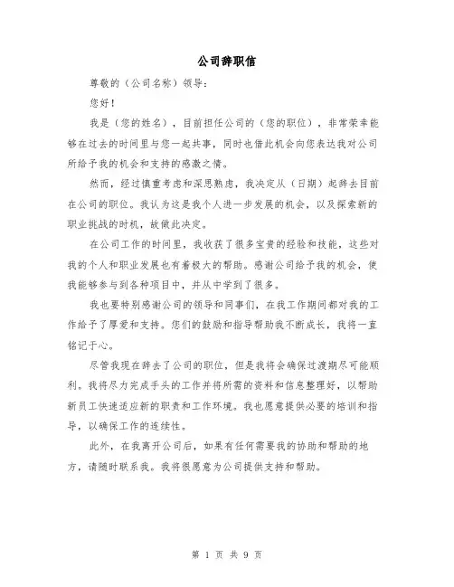 公司辞职信（七篇）
