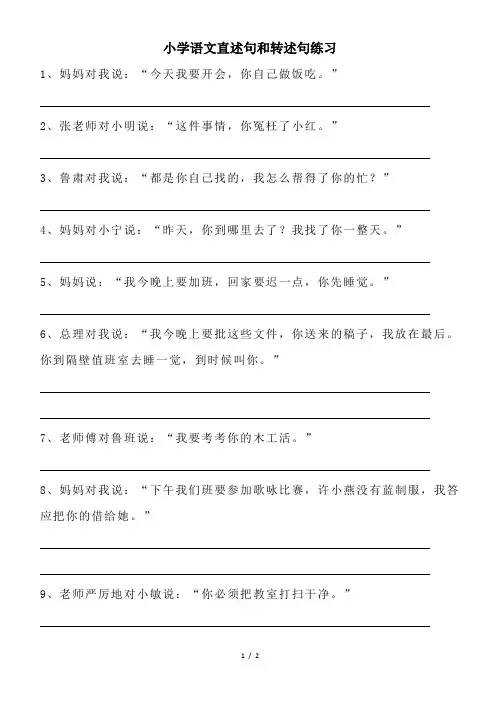 小学语文直述句和转述句练习(含答案)