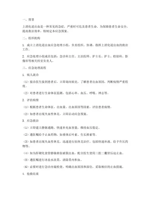上消化道出血应急预案