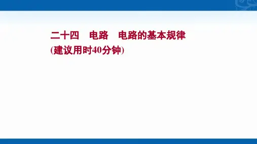 2022版高考物理人教版作业课件-课时作业-二十四-电路-电路的基本规律