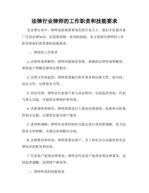法律行业律师的工作职责和技能要求