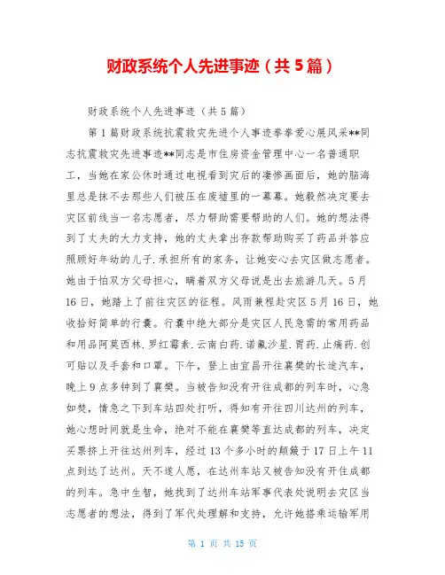 财政系统个人先进事迹(共5篇)