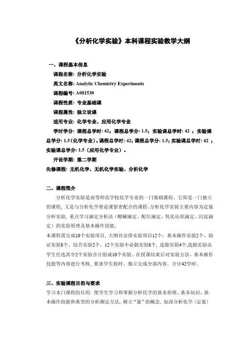 《分析化学实验》课程教学大纲