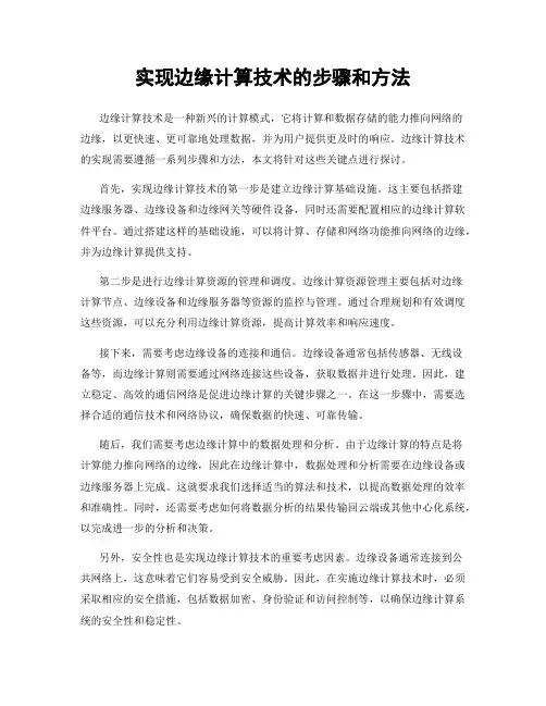 实现边缘计算技术的步骤和方法