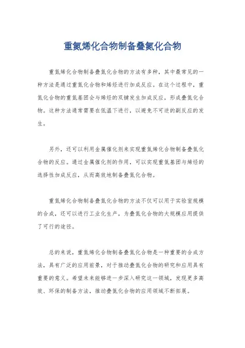 重氮烯化合物制备叠氮化合物