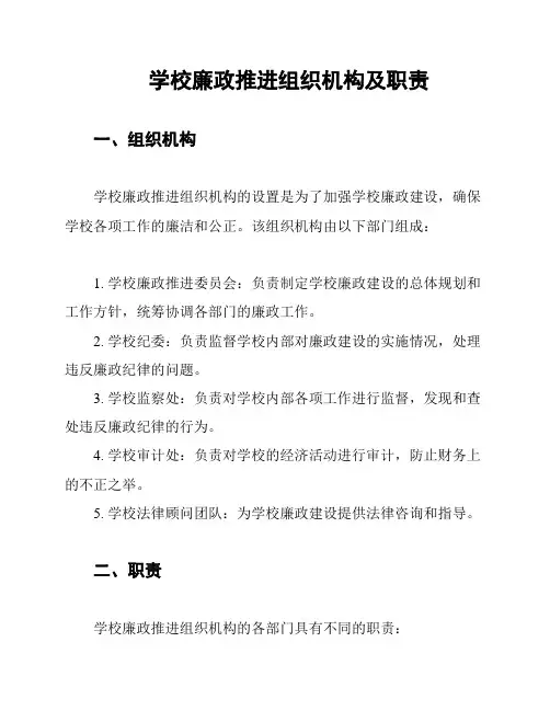 学校廉政推进组织机构及职责