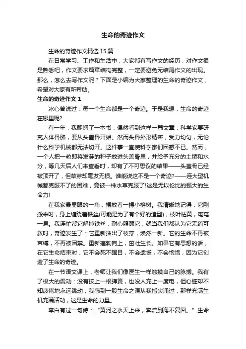 生命的奇迹作文精选15篇