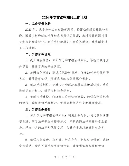 2024年农村法律顾问工作计划