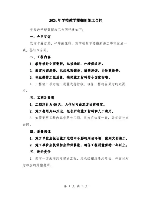 2024年学校教学楼翻新施工合同