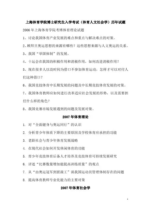 上海体育学院博士研究生入学考试(体育人文社会学)历年试题