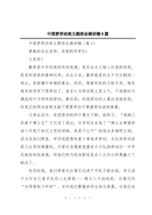 中国梦劳动美主题班会演讲稿9篇