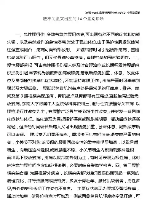 (完整word版)腰椎间盘突出症的14个鉴别诊断
