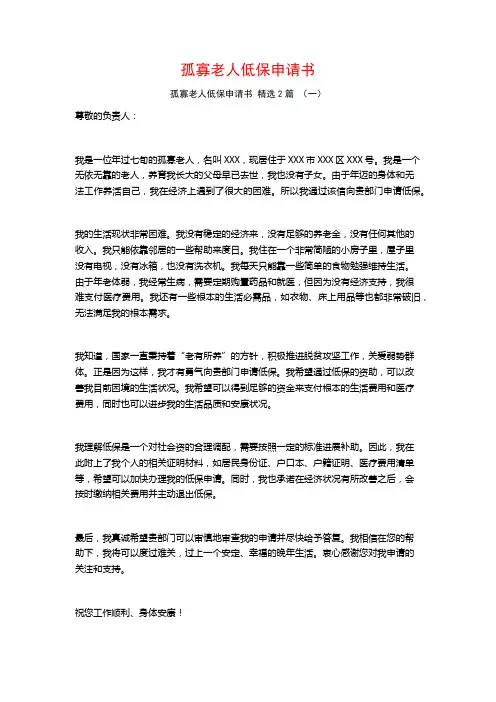 孤寡老人低保申请书 2篇