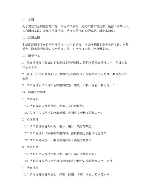 安全档案管理制度百度文库