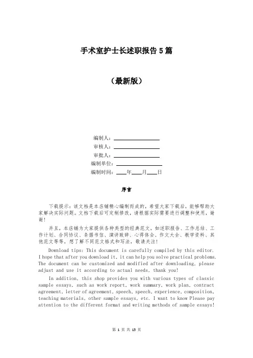手术室护士长述职报告5篇