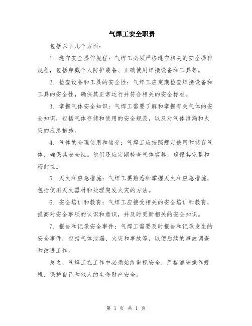 气焊工安全职责