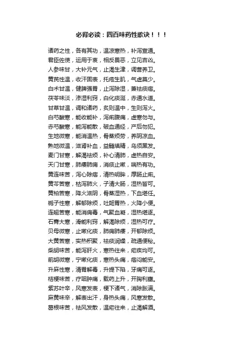必背必读：四百味药性歌诀！！！