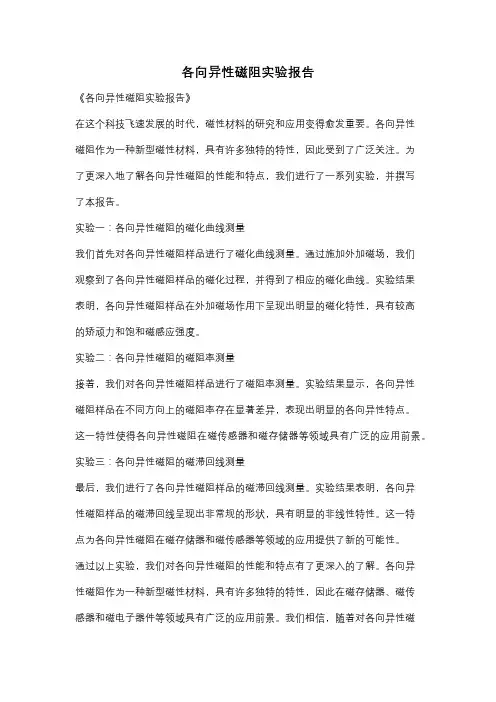 各向异性磁阻实验报告