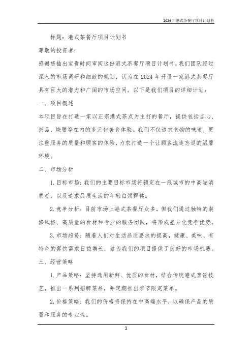 2024年港式茶餐厅项目计划书