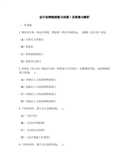 [财经类试卷]会计法律制度练习试卷1及答案与解析