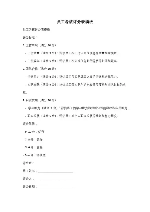 员工考核评分表模板