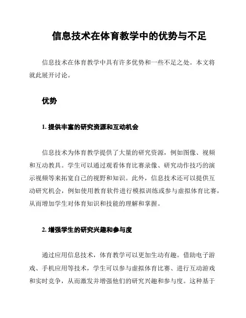 信息技术在体育教学中的优势与不足