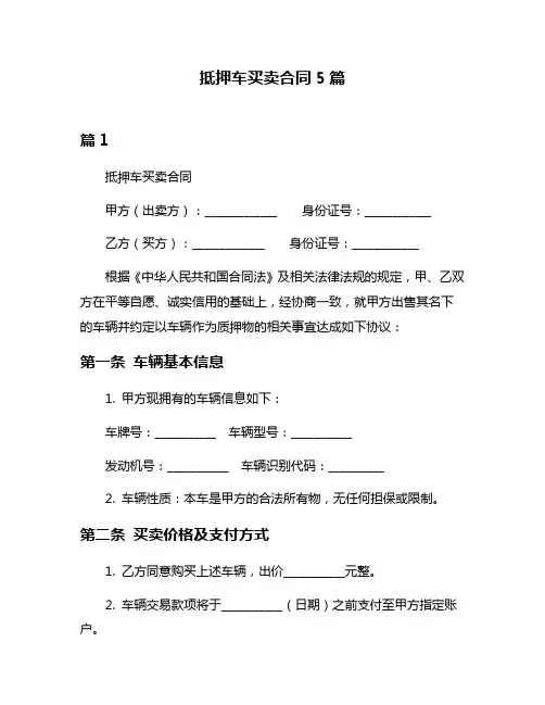 抵押车买卖合同5篇