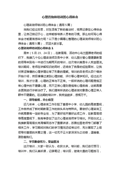 心理咨询师培训班心得体会（通用5篇）