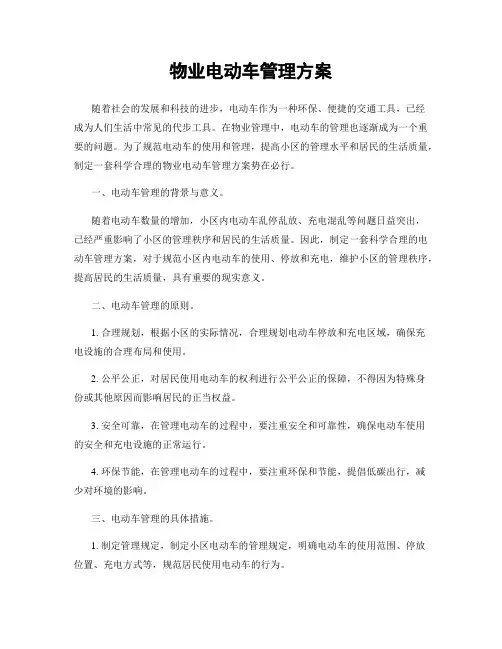 物业电动车管理方案