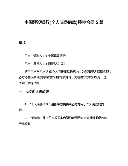 中国建设银行(个人消费借款)质押合同5篇
