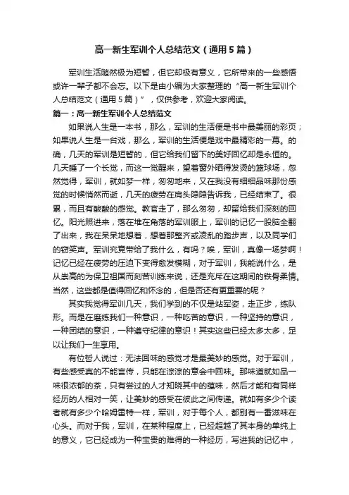 高一新生军训个人总结范文（通用5篇）